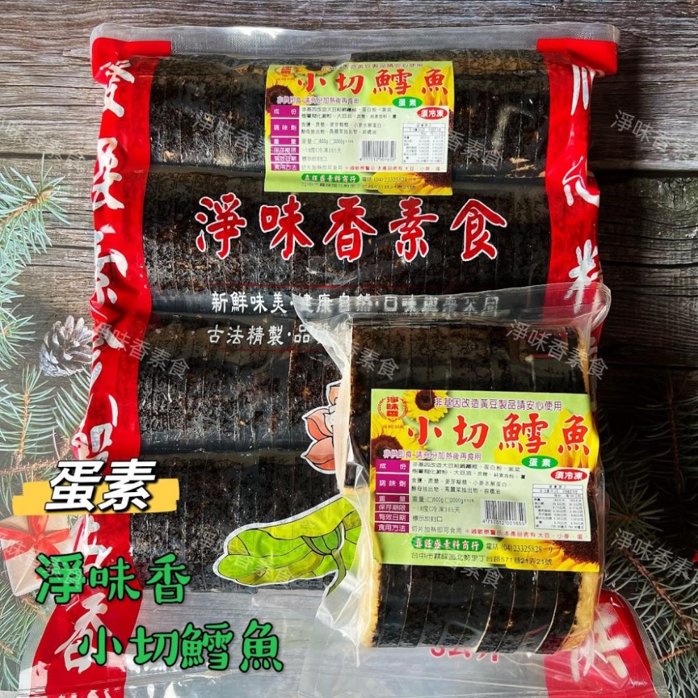 【淨味香素食】淨味香 小切鱈魚(蛋素) 素食魚排  無添加防腐劑  非基因改造大豆製品-細節圖4