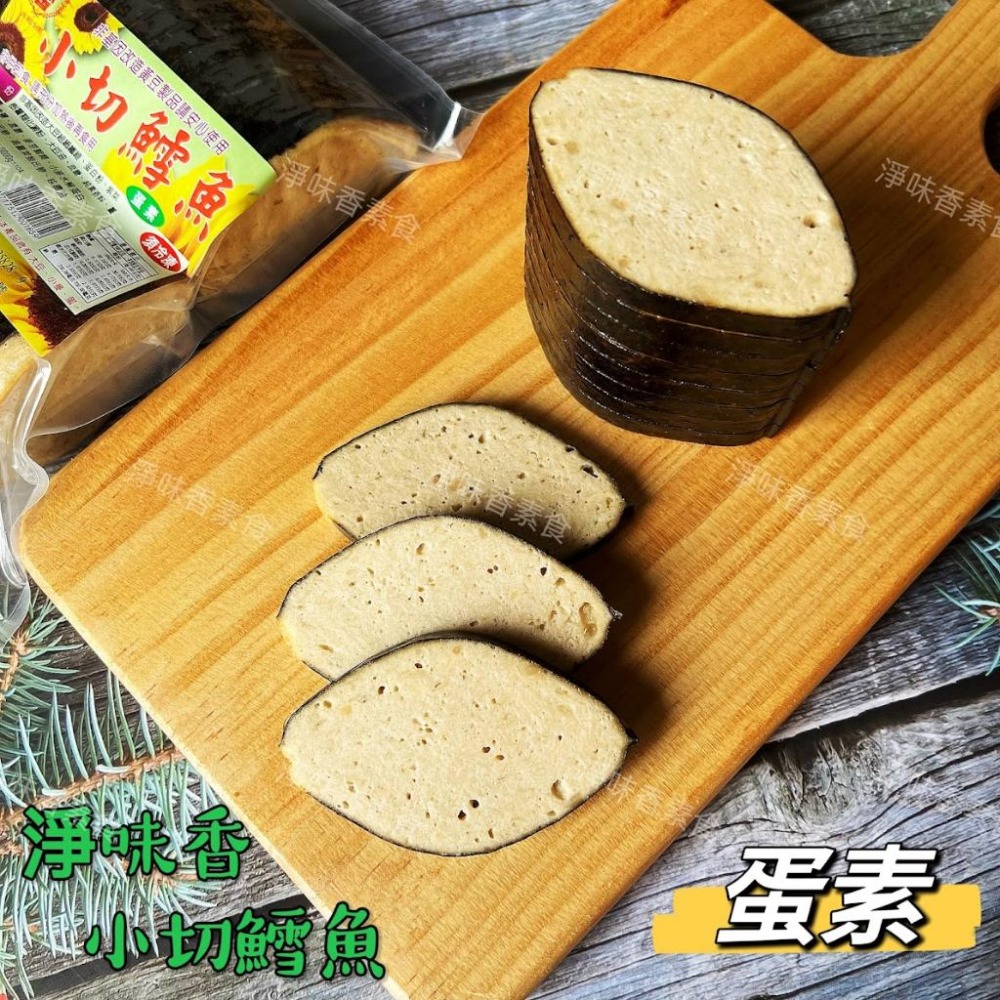 【淨味香素食】淨味香 小切鱈魚(蛋素) 素食魚排  無添加防腐劑  非基因改造大豆製品-細節圖5