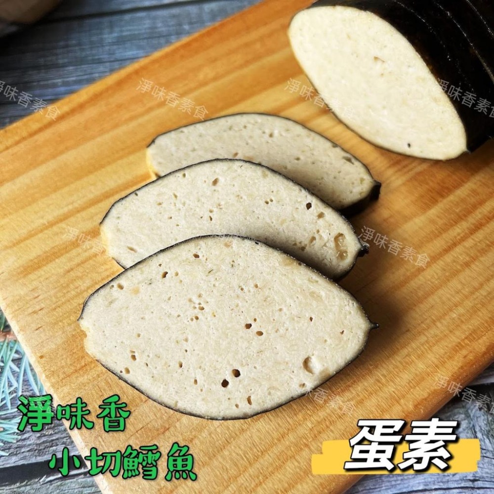 【淨味香素食】淨味香 小切鱈魚(蛋素) 素食魚排  無添加防腐劑  非基因改造大豆製品-細節圖6