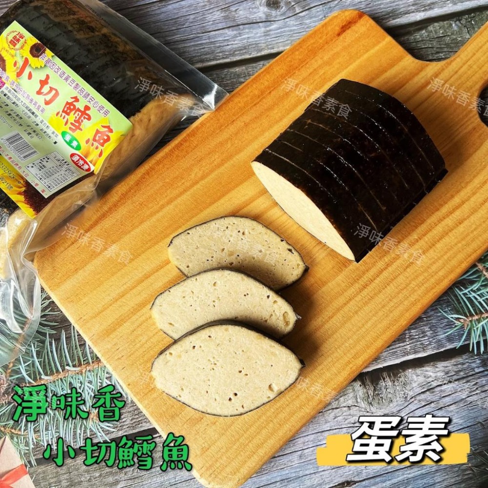 【淨味香素食】淨味香 小切鱈魚(蛋素) 素食魚排  無添加防腐劑  非基因改造大豆製品-細節圖7