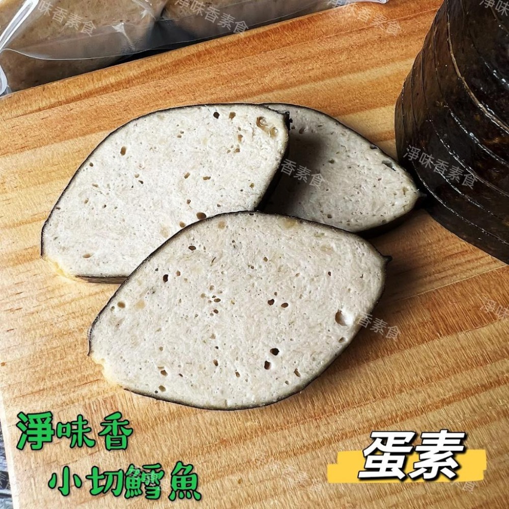 【淨味香素食】淨味香 小切鱈魚(蛋素) 素食魚排  無添加防腐劑  非基因改造大豆製品-細節圖8