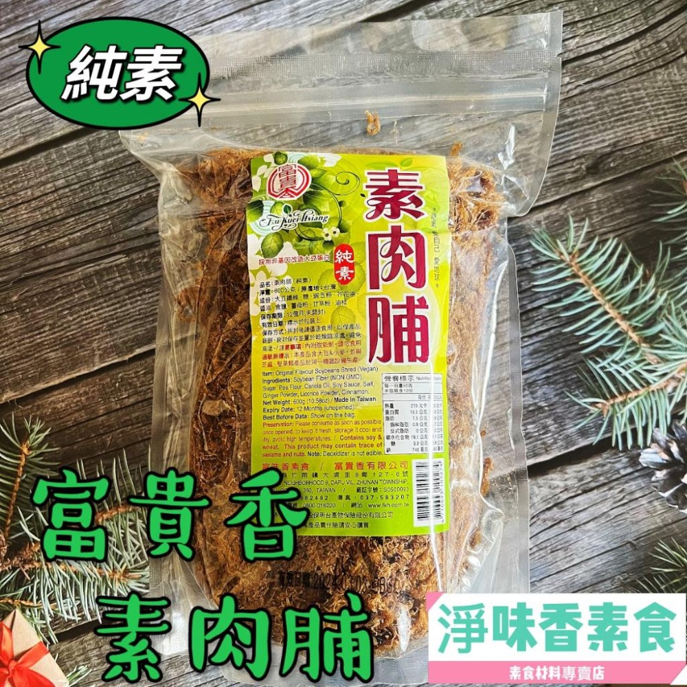 【淨味香素食】富貴香 素肉脯（600g) 全素-細節圖3