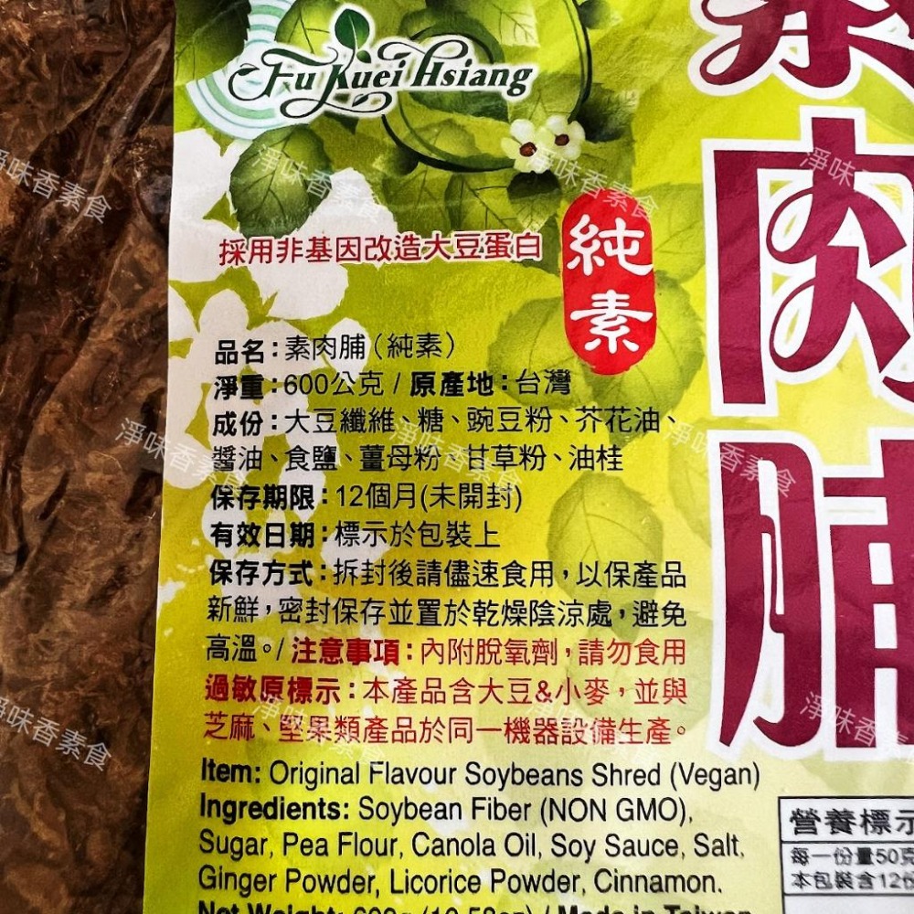 【淨味香素食】富貴香 素肉脯（600g) 全素-細節圖7