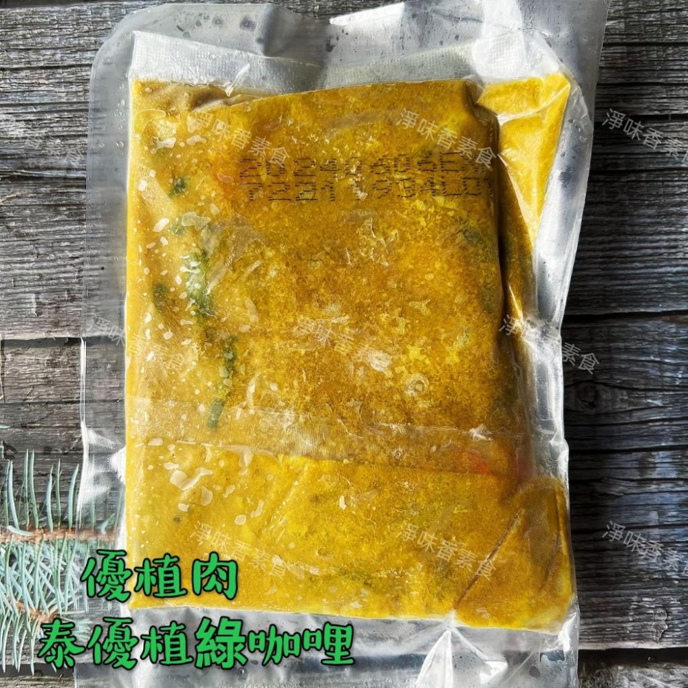 【淨味香素食】優植肉  泰優植綠咖哩(純素)   素食湯底-細節圖2
