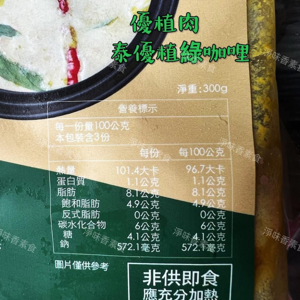 【淨味香素食】優植肉  泰優植綠咖哩(純素)   素食湯底-細節圖3