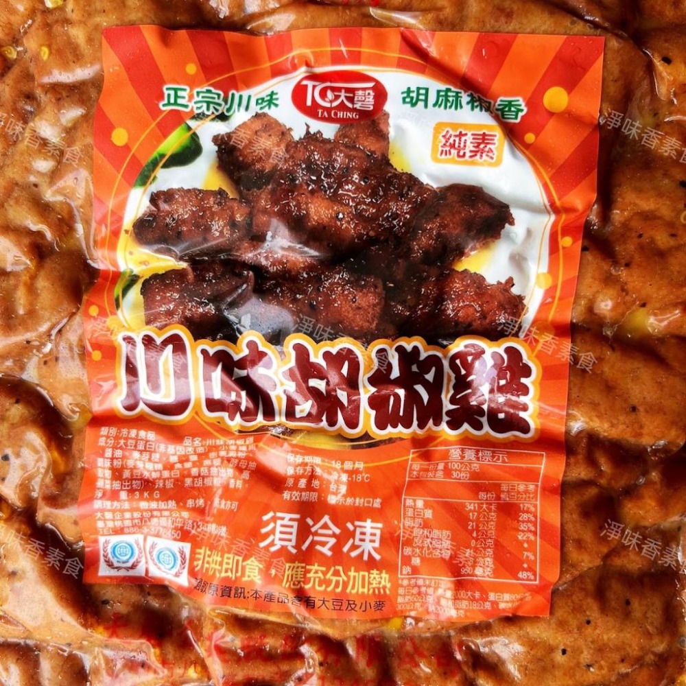 【淨味香素食】大磬 川味胡椒雞(純素)素食 素料-細節圖3