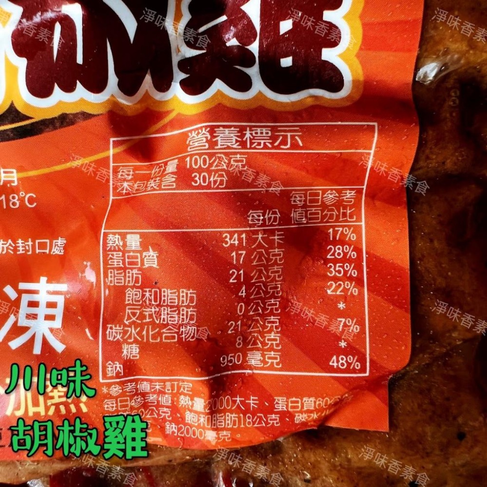 【淨味香素食】大磬 川味胡椒雞(純素)素食 素料-細節圖4