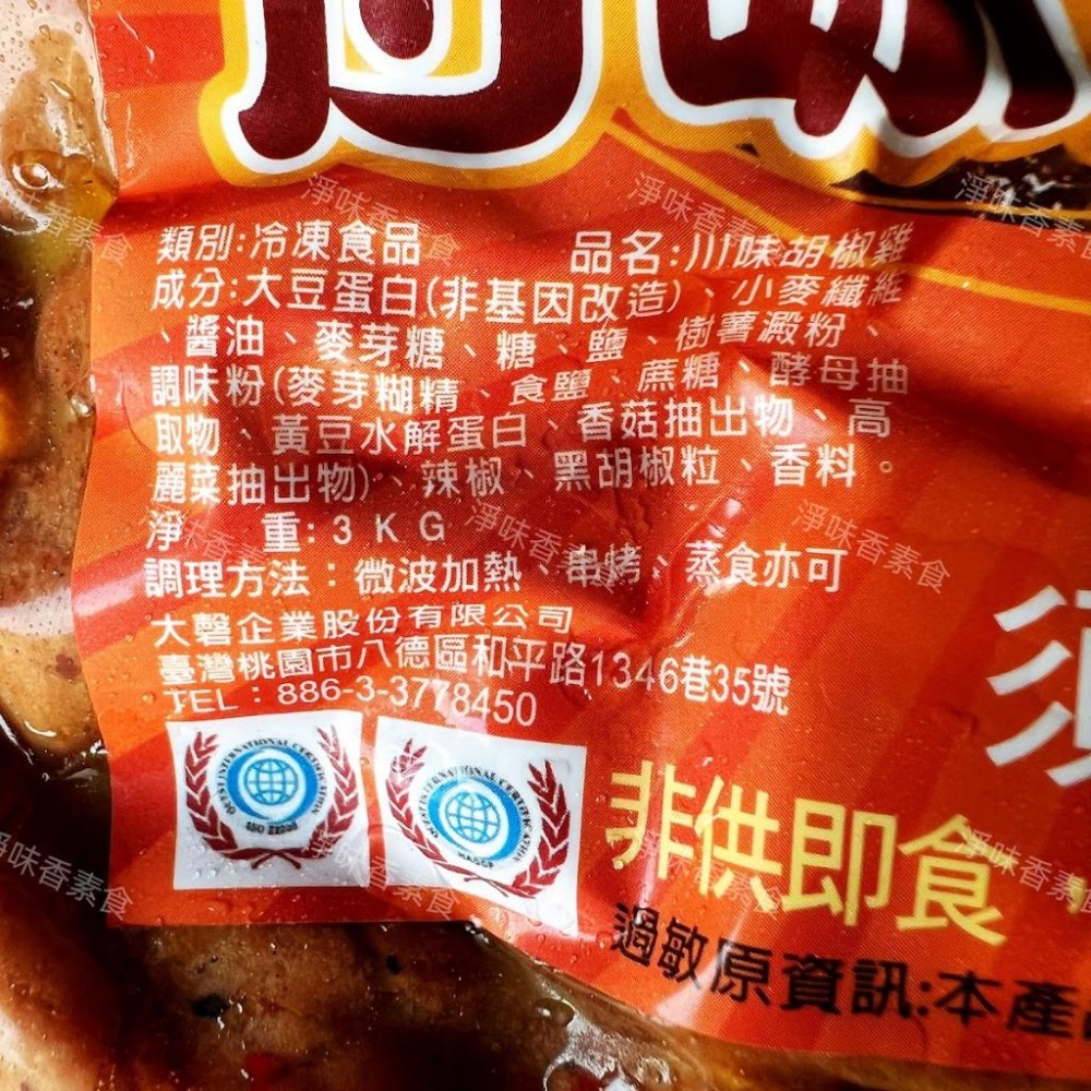 【淨味香素食】大磬 川味胡椒雞(純素)素食 素料-細節圖5