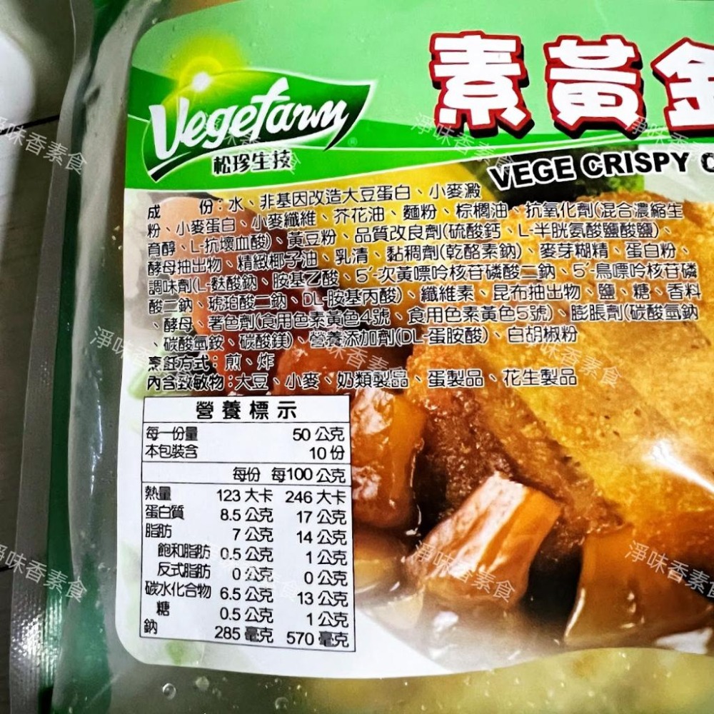 【淨味香素食】松珍 黃金酥排(奶蛋素)料理方便省時，香酥鮮脆！ 非基因改造大豆蛋白-細節圖2