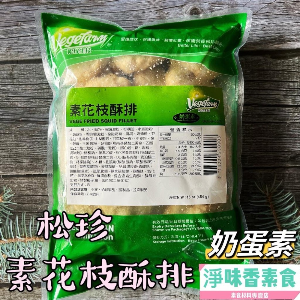 【淨味香素食】松珍 素花枝酥排(奶蛋素)小包裝 454g   Q脆的口感，炸得金黃香酥，迷人的香氣大人小孩都難敵擋！-細節圖5