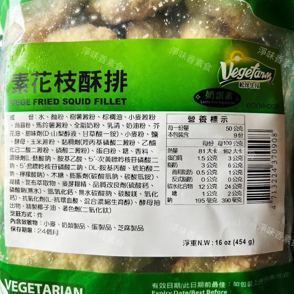 【淨味香素食】松珍 素花枝酥排(奶蛋素)小包裝 454g   Q脆的口感，炸得金黃香酥，迷人的香氣大人小孩都難敵擋！-細節圖6