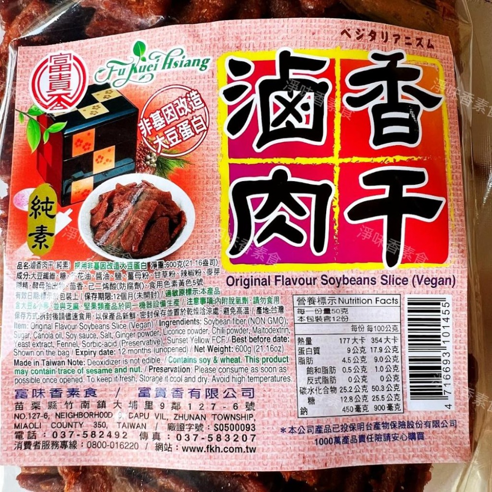 【淨味香素食】素食休閒零嘴 富貴香-滷香肉干（600g) 全素-細節圖3