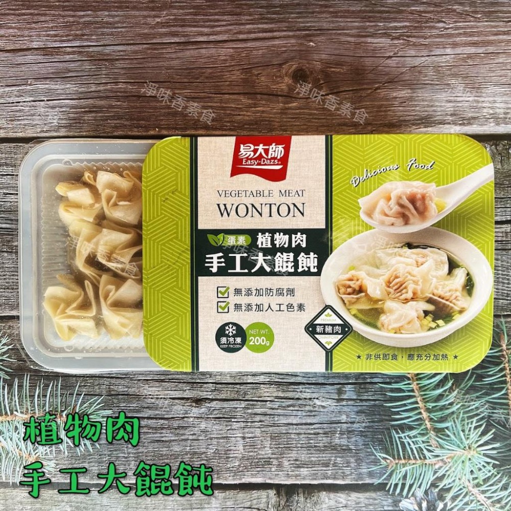 【淨味香素食】易大師 祥榮 植物肉手工大餛飩(蛋素) 200g/15入/盒-細節圖2