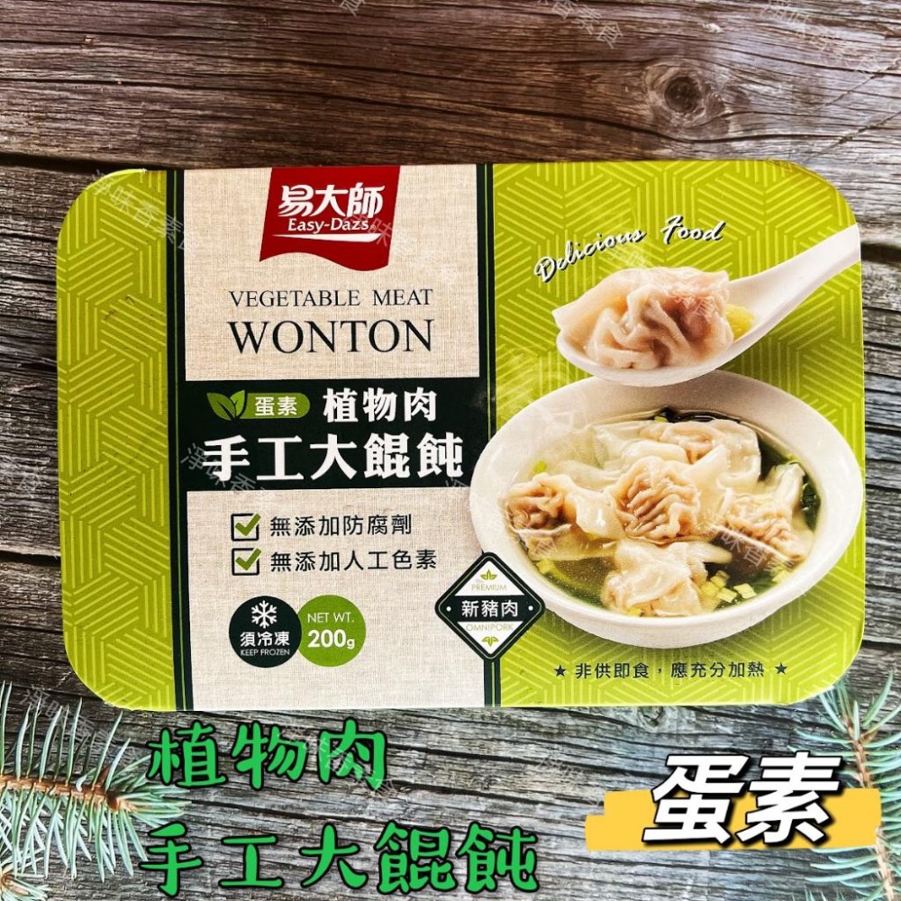 【淨味香素食】易大師 祥榮 植物肉手工大餛飩(蛋素) 200g/15入/盒-細節圖3