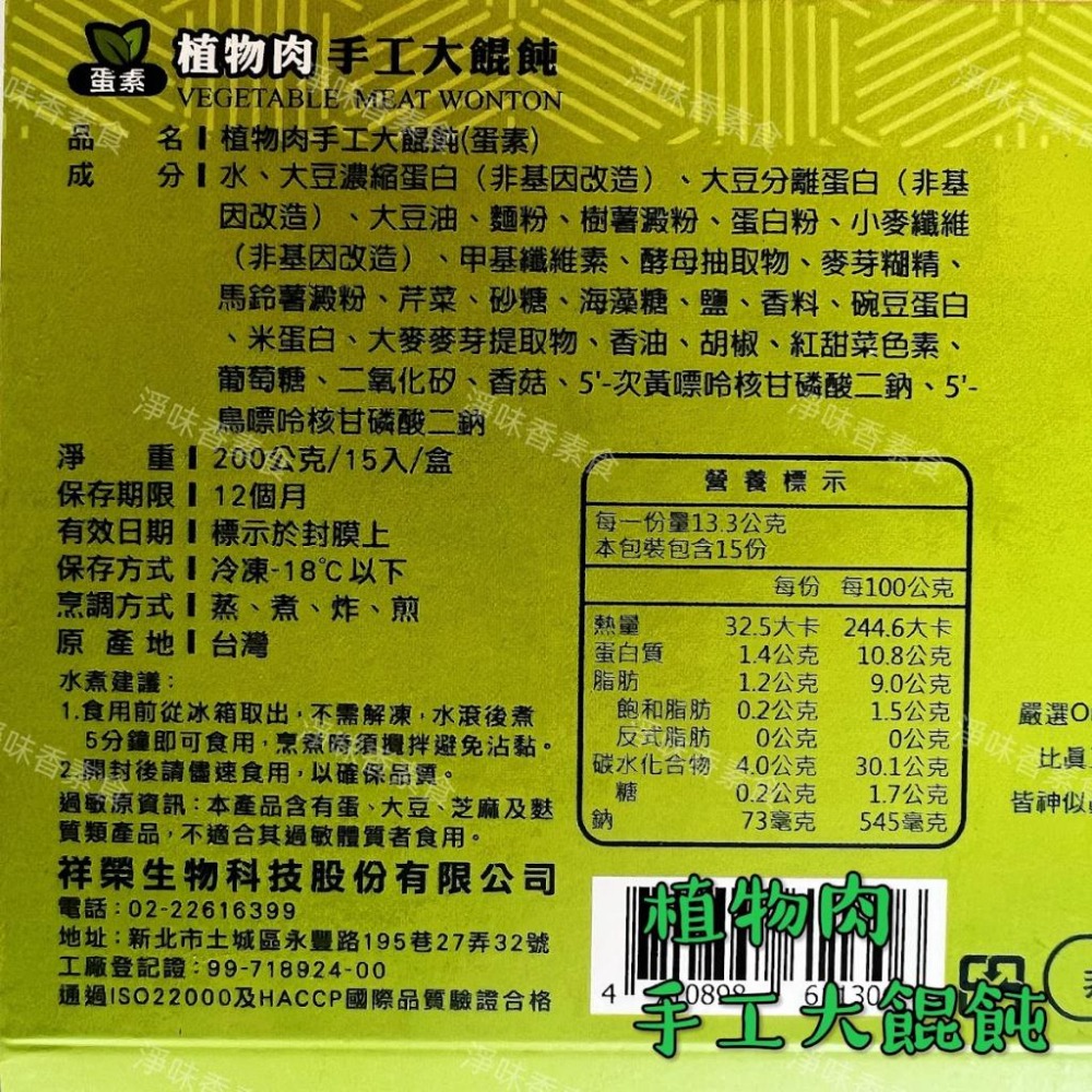 【淨味香素食】易大師 祥榮 植物肉手工大餛飩(蛋素) 200g/15入/盒-細節圖5