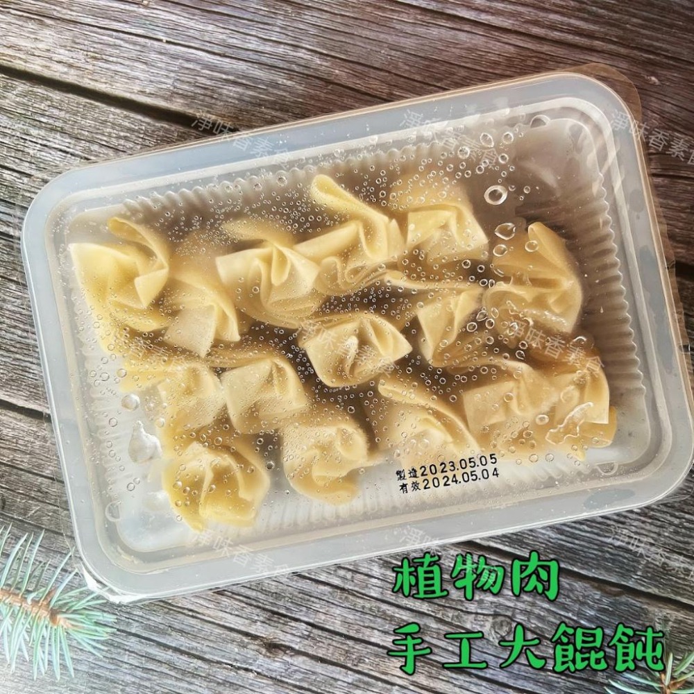 【淨味香素食】易大師 祥榮 植物肉手工大餛飩(蛋素) 200g/15入/盒-細節圖7