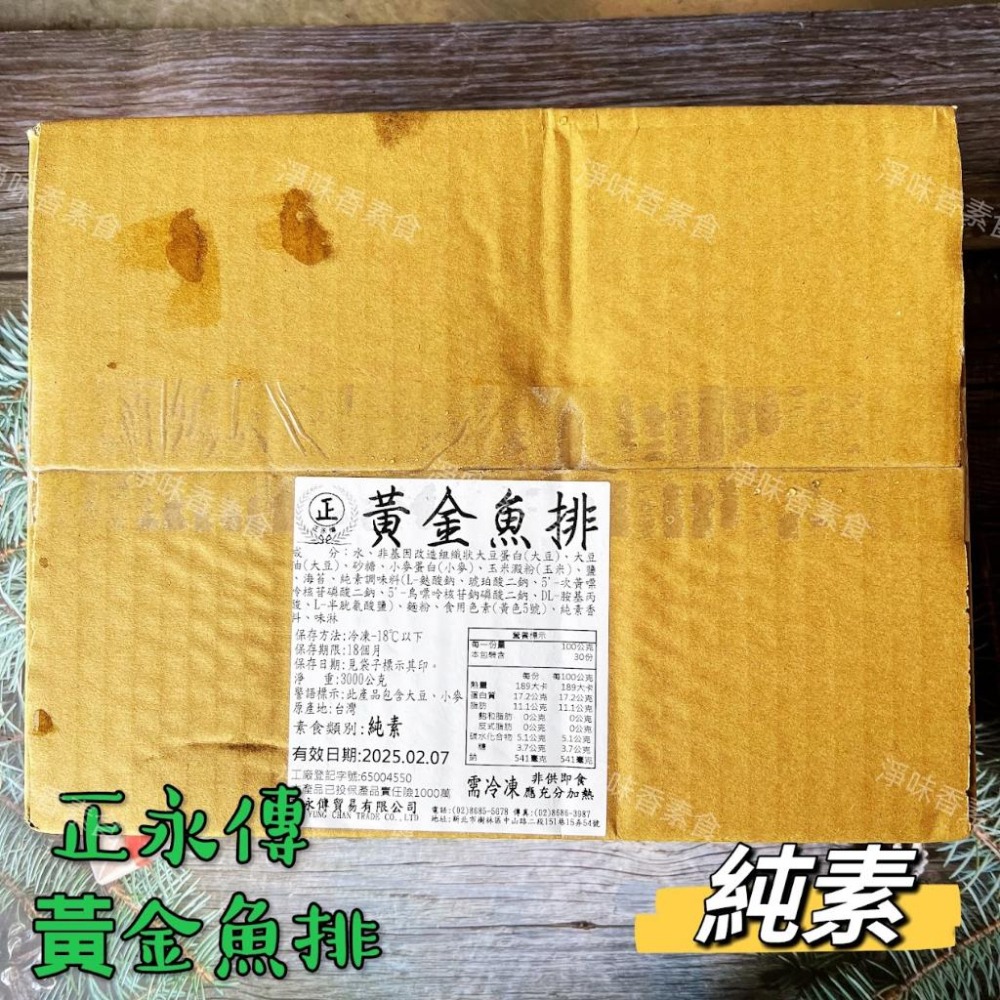【淨味香素食】正永傳 黃金魚排(純素) 素食魚排-細節圖2