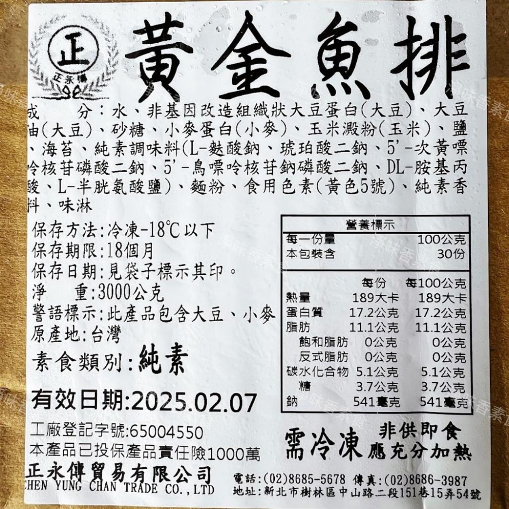 【淨味香素食】正永傳 黃金魚排(純素) 素食魚排-細節圖3