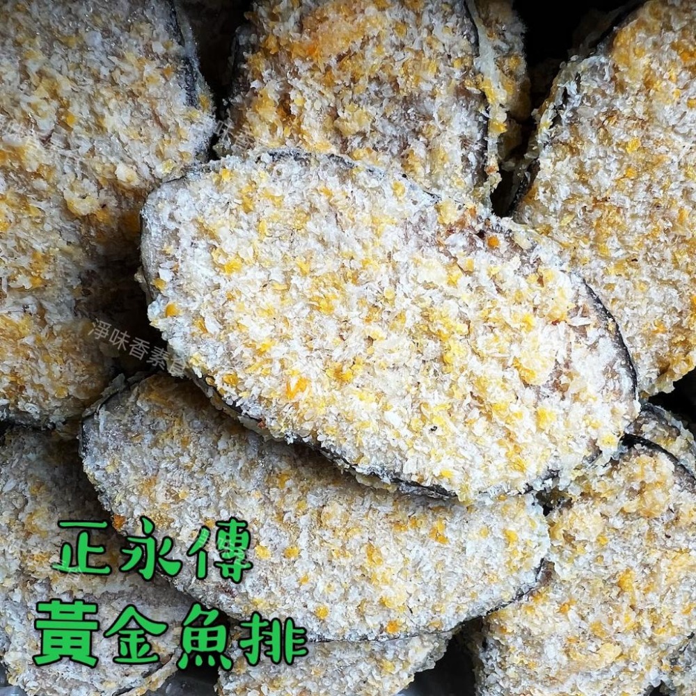 【淨味香素食】正永傳 黃金魚排(純素) 素食魚排-細節圖4