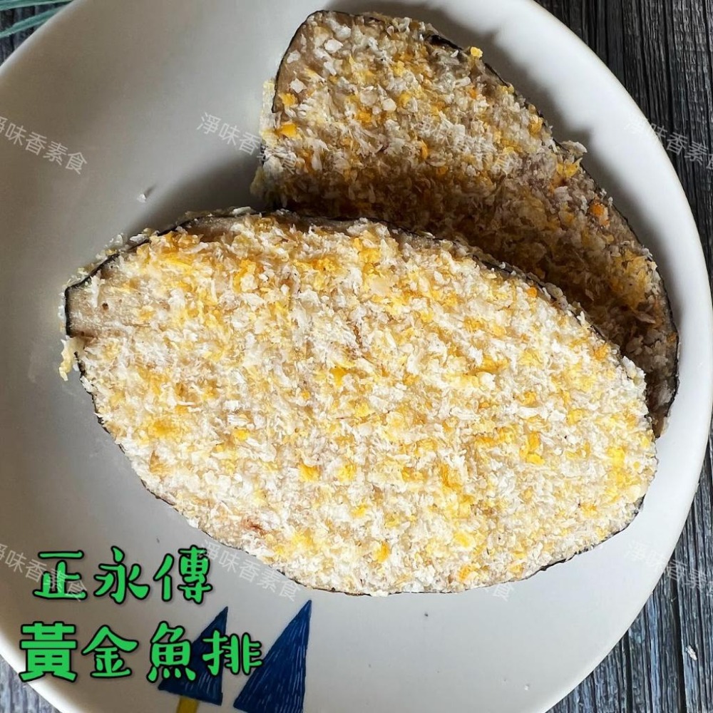【淨味香素食】正永傳 黃金魚排(純素) 素食魚排-細節圖6
