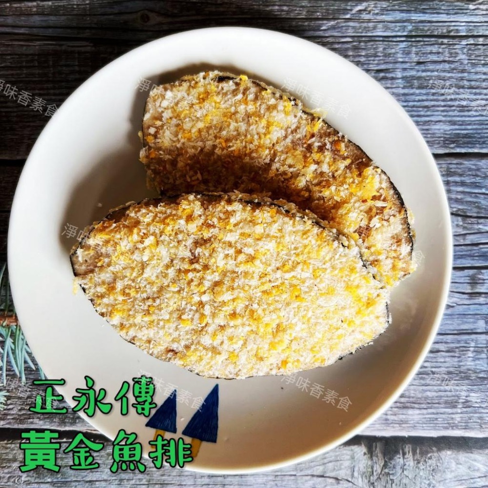 【淨味香素食】正永傳 黃金魚排(純素) 素食魚排-細節圖8