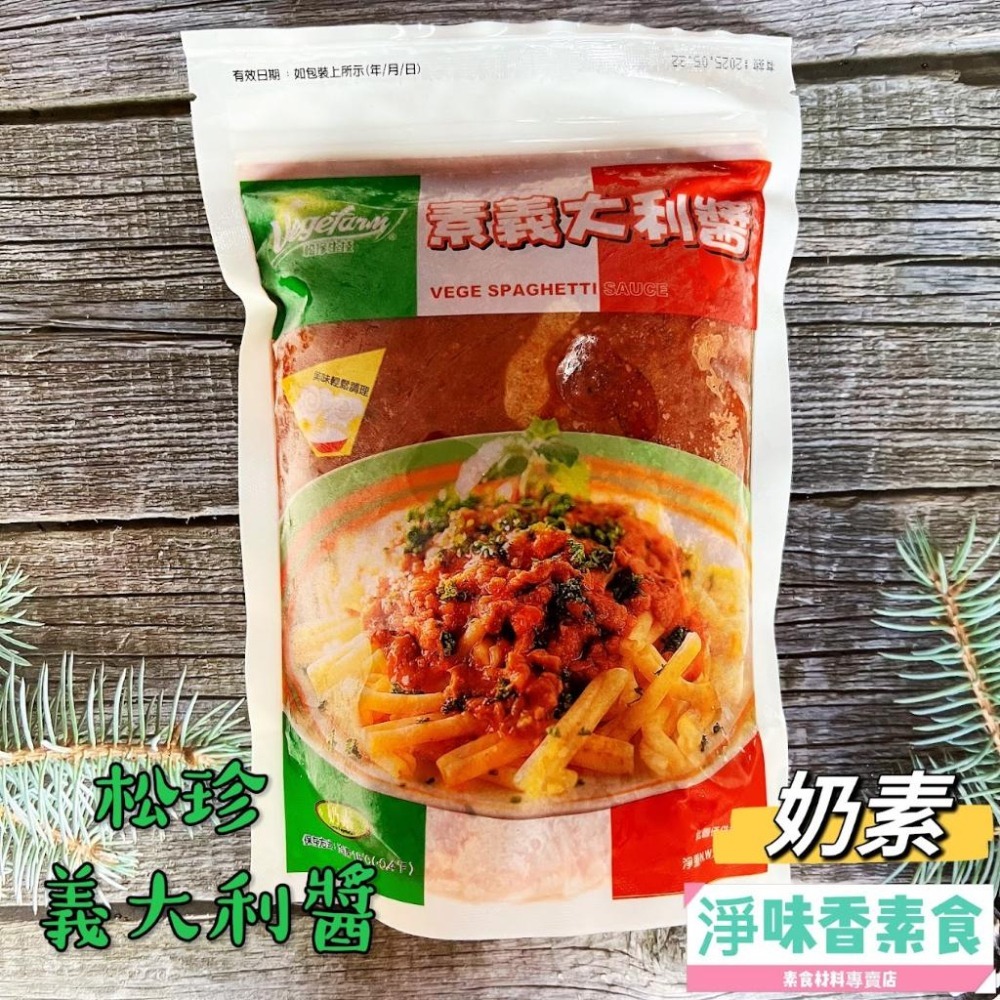 【淨味香素食】松珍-義大利醬(奶素) 萬用法寶，松珍獨門義大利醬-細節圖3