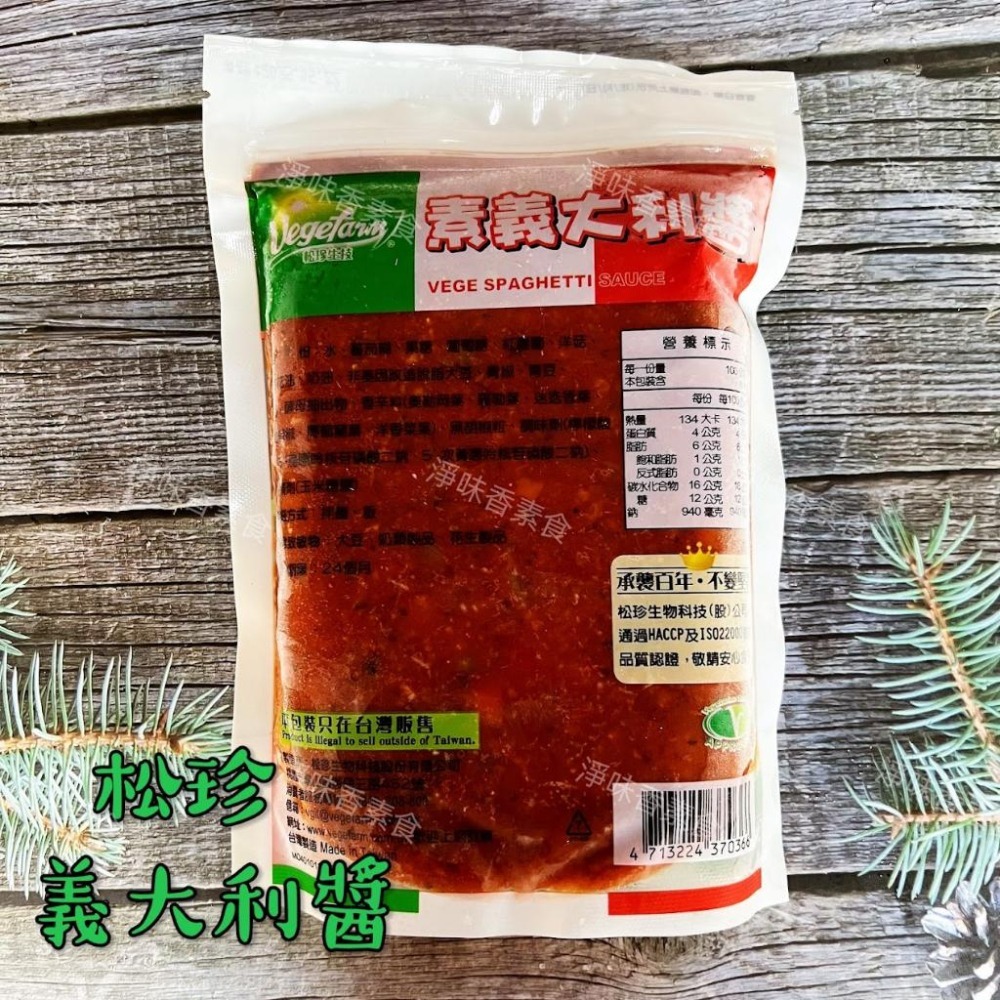【淨味香素食】松珍-義大利醬(奶素) 萬用法寶，松珍獨門義大利醬-細節圖4
