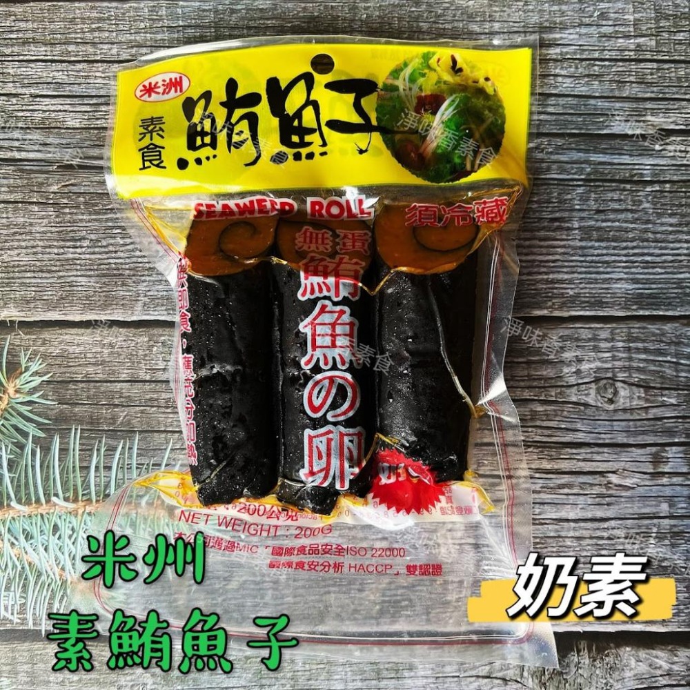 【淨味香素食】米洲-素食鮪魚子(奶素)素食鹹魚-細節圖2