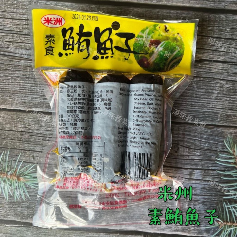 【淨味香素食】米洲-素食鮪魚子(奶素)素食鹹魚-細節圖3