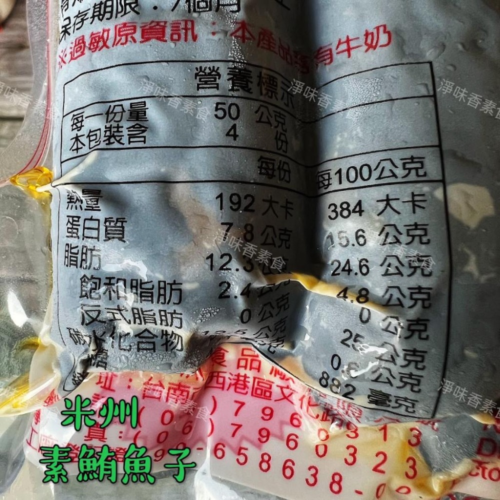 【淨味香素食】米洲-素食鮪魚子(奶素)素食鹹魚-細節圖4