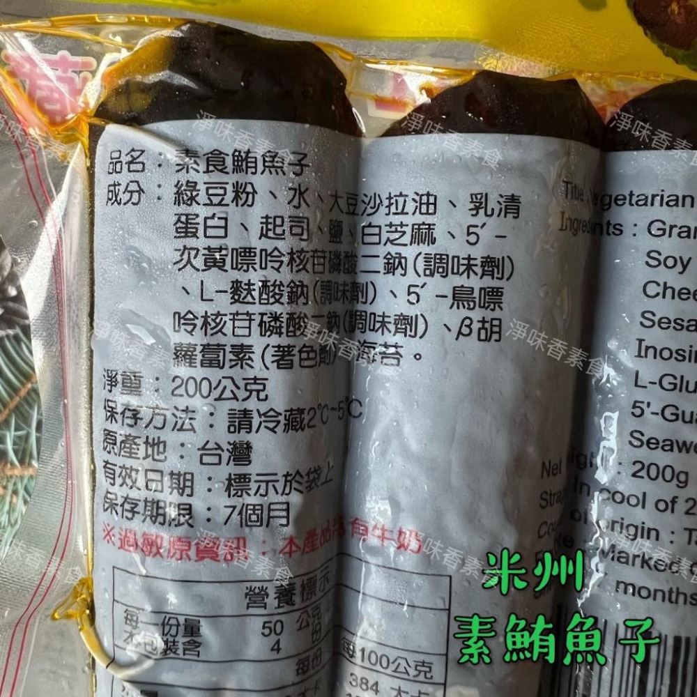 【淨味香素食】米洲-素食鮪魚子(奶素)素食鹹魚-細節圖5