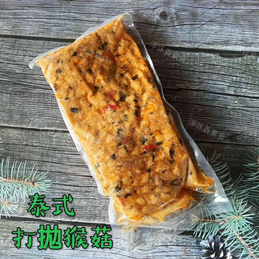 【淨味香素食】猴美味 泰式打拋猴菇(蛋素) 猴頭菇料理 素食打拋猴菇-細節圖2