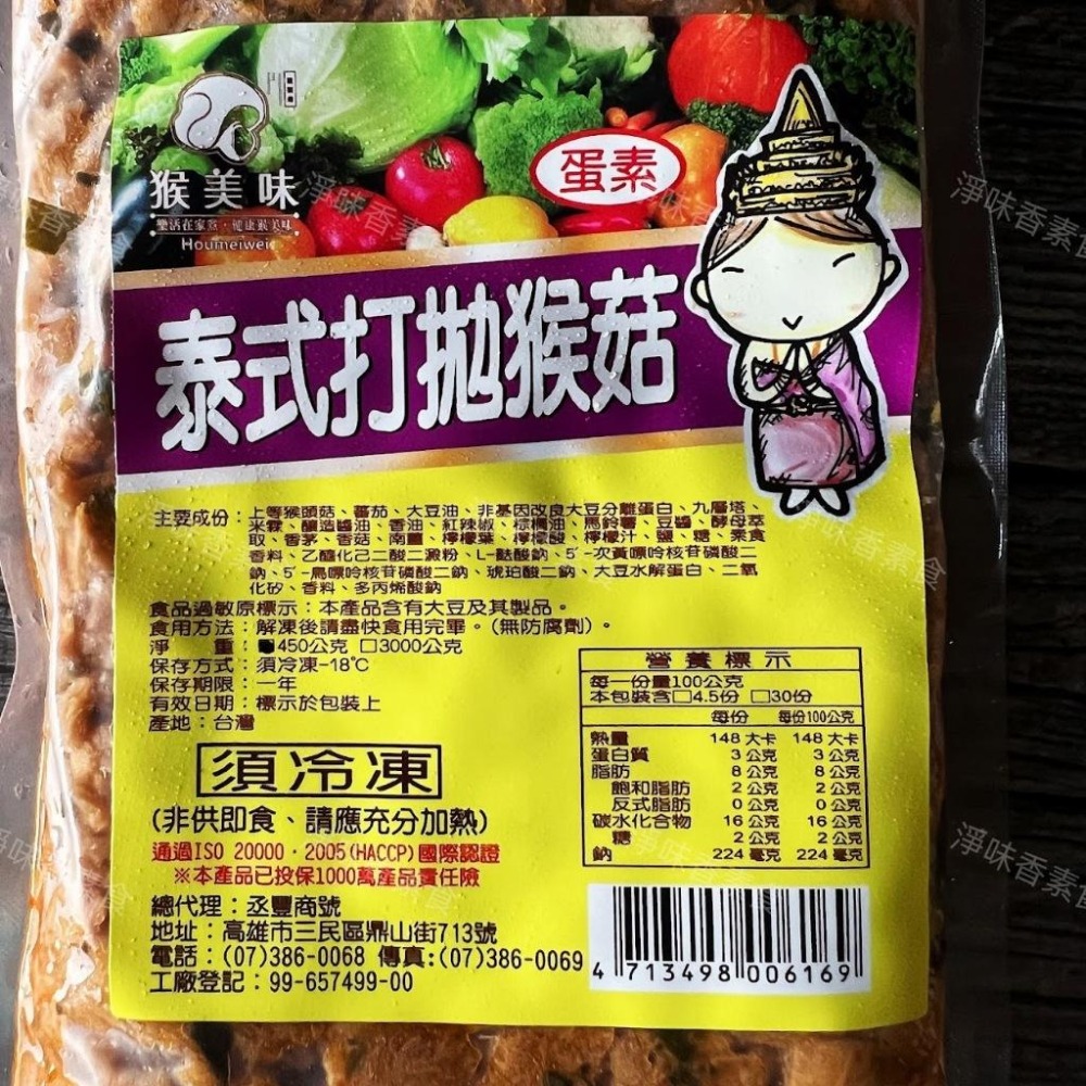 【淨味香素食】猴美味 泰式打拋猴菇(蛋素) 猴頭菇料理 素食打拋猴菇-細節圖3