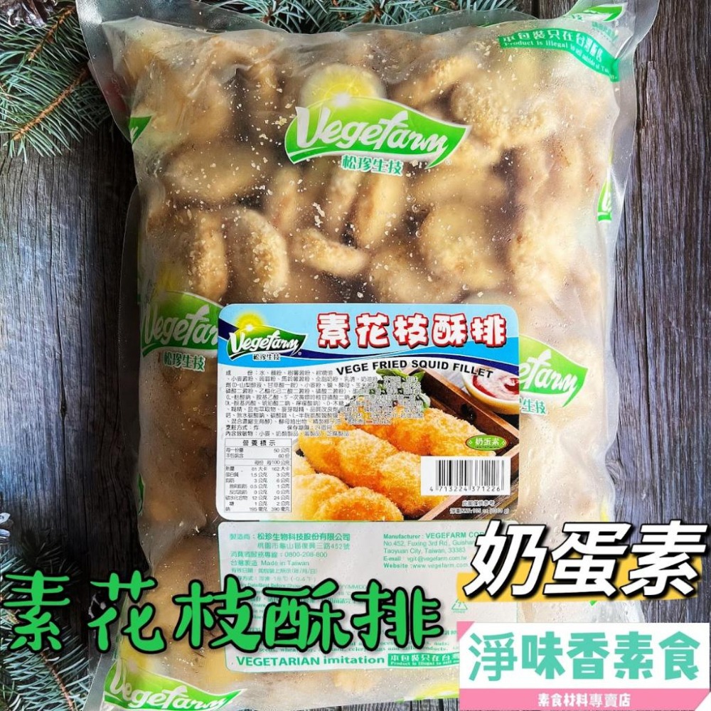 【淨味香素食】松珍 素花枝酥排(奶蛋素)大包裝 3000g   Q脆的口感，炸得金黃香酥，迷人的香氣大人小孩都難敵擋！-細節圖3