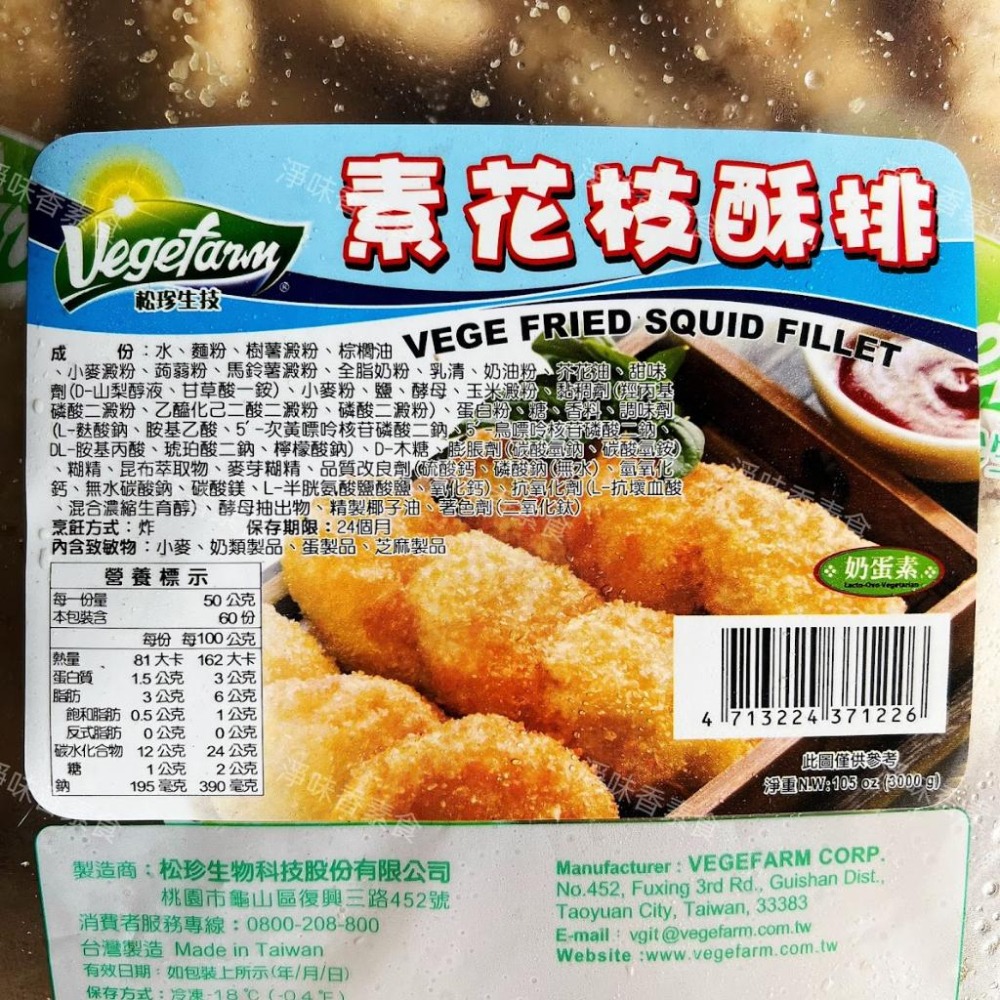 【淨味香素食】松珍 素花枝酥排(奶蛋素)大包裝 3000g   Q脆的口感，炸得金黃香酥，迷人的香氣大人小孩都難敵擋！-細節圖4