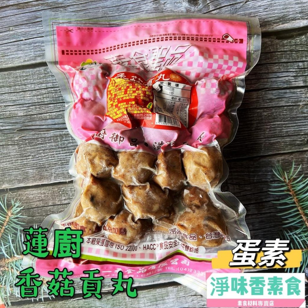 【淨味香素食】蓮廚 香菇貢丸600g(蛋素)精選上等香菇食材，以獨特打漿技術精製而成，不含防腐劑，口感紮實有嚼勁-細節圖2