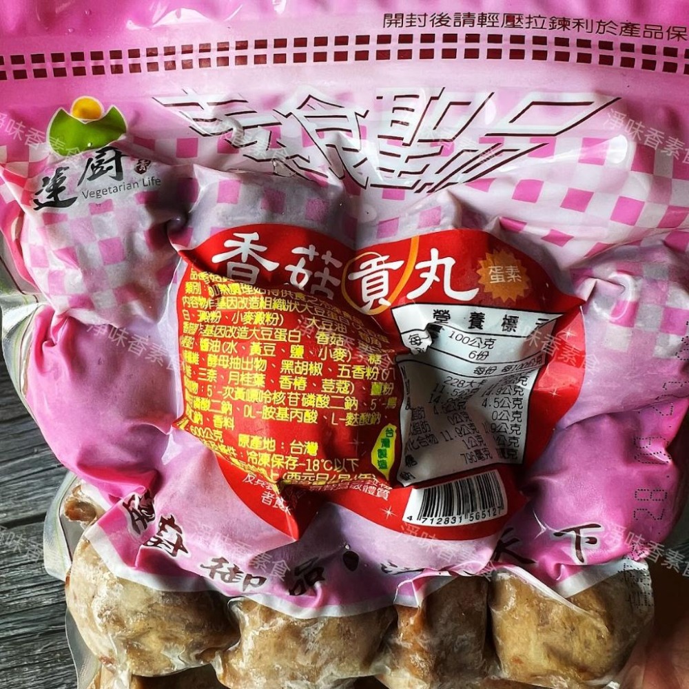 【淨味香素食】蓮廚 香菇貢丸600g(蛋素)精選上等香菇食材，以獨特打漿技術精製而成，不含防腐劑，口感紮實有嚼勁-細節圖3