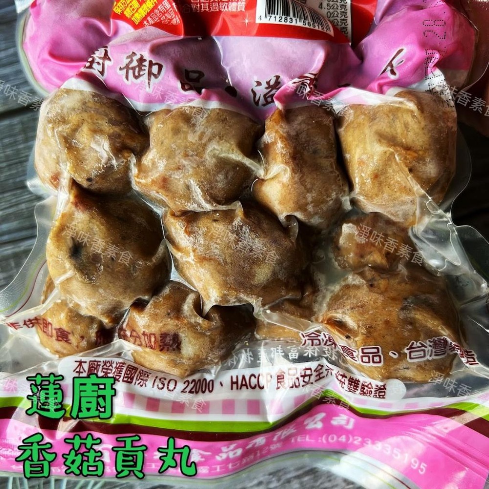 【淨味香素食】蓮廚 香菇貢丸600g(蛋素)精選上等香菇食材，以獨特打漿技術精製而成，不含防腐劑，口感紮實有嚼勁-細節圖4