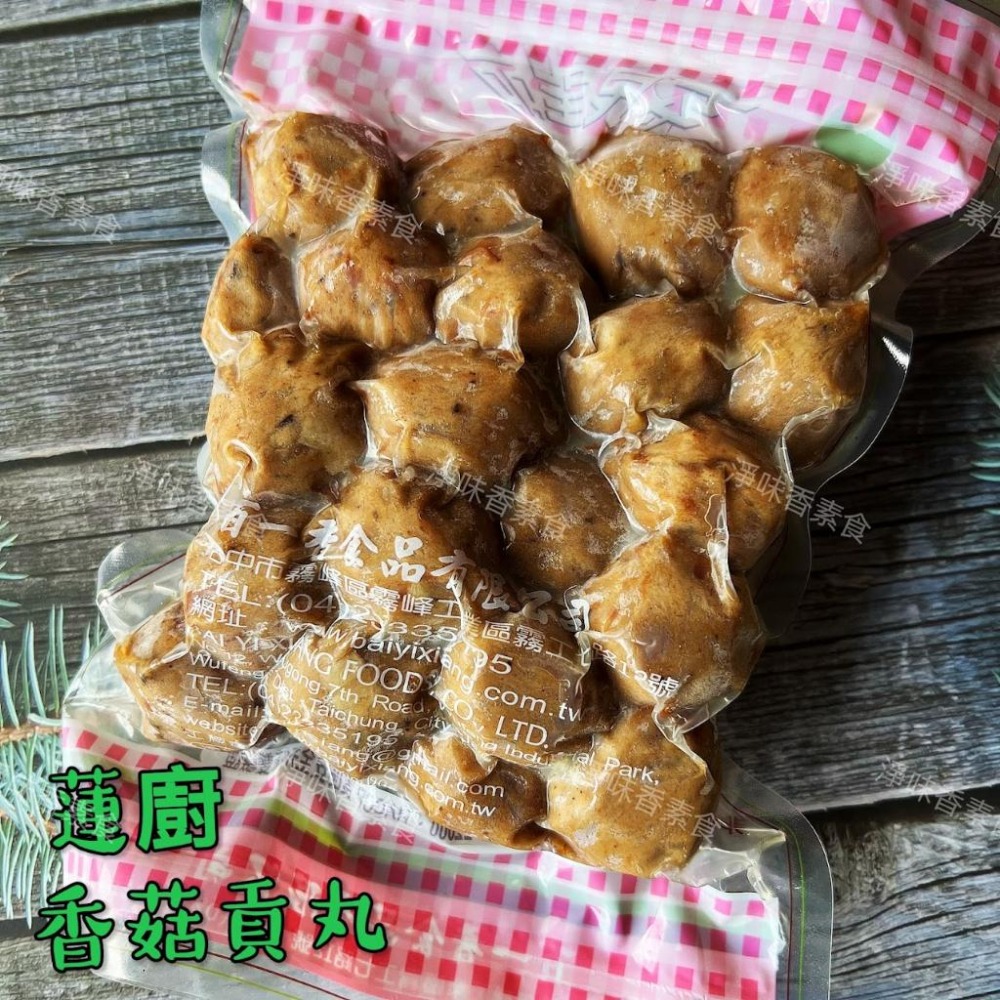 【淨味香素食】蓮廚 香菇貢丸600g(蛋素)精選上等香菇食材，以獨特打漿技術精製而成，不含防腐劑，口感紮實有嚼勁-細節圖5