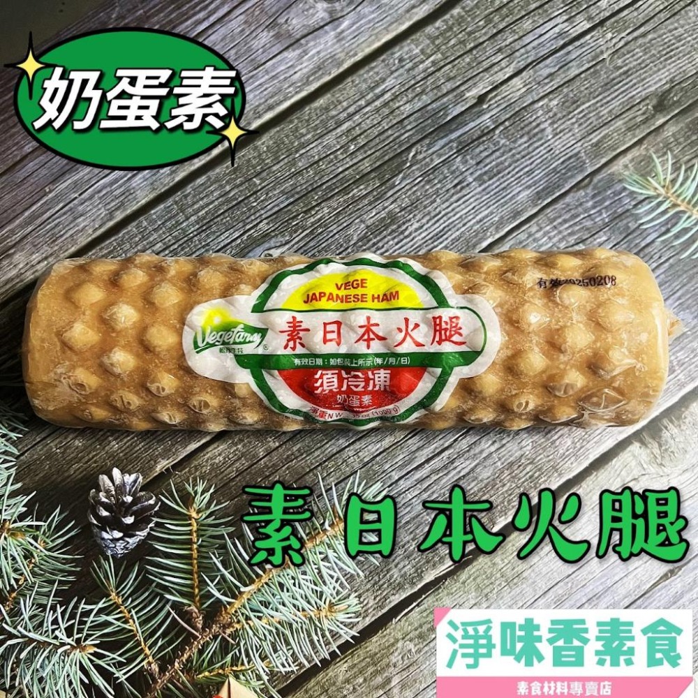 【淨味香素食】松珍 日本火腿(奶蛋素) 營養早餐好幫手，夾吐司、三明治、漢堡都美味！ 素食 素料-細節圖2