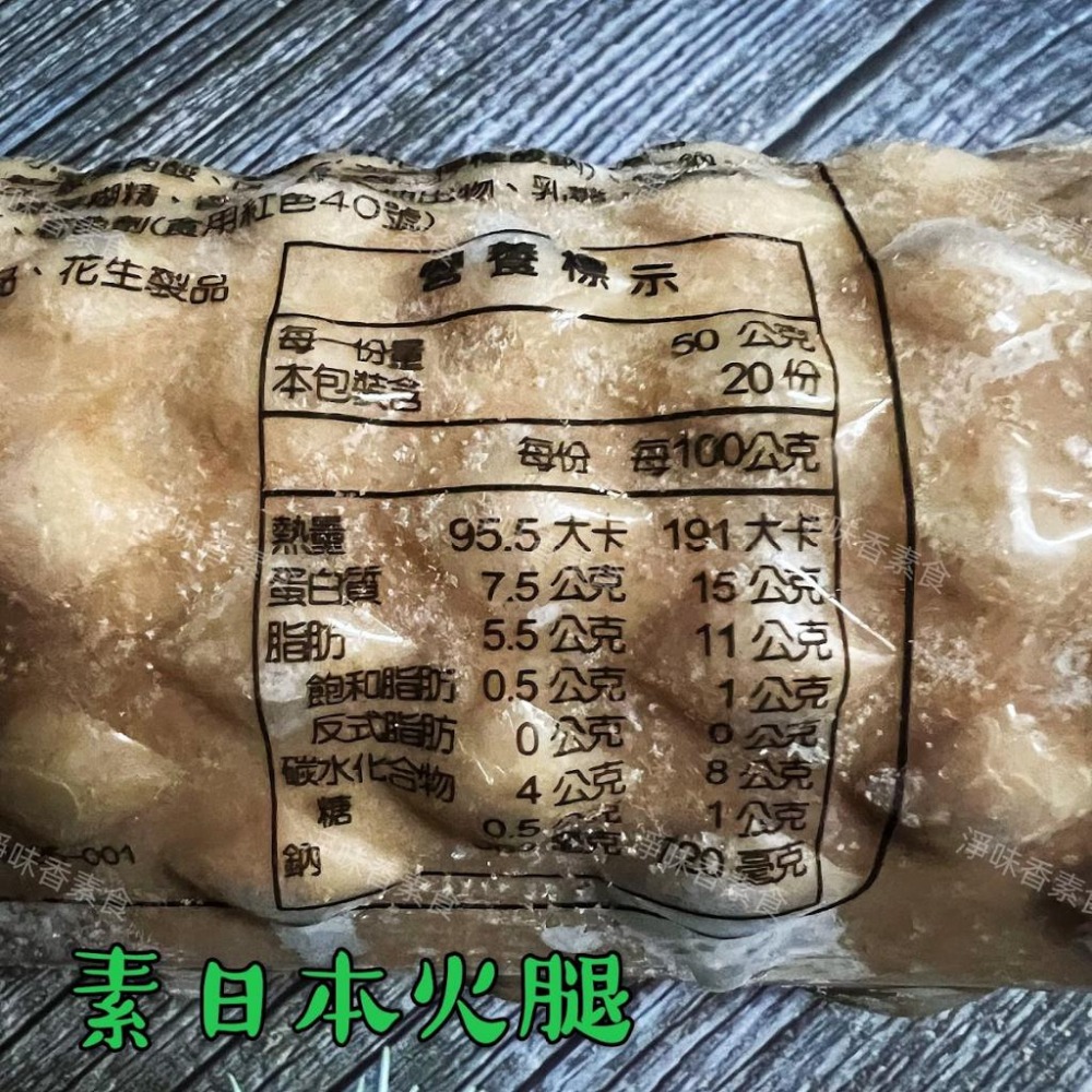 【淨味香素食】松珍 日本火腿(奶蛋素) 營養早餐好幫手，夾吐司、三明治、漢堡都美味！ 素食 素料-細節圖4