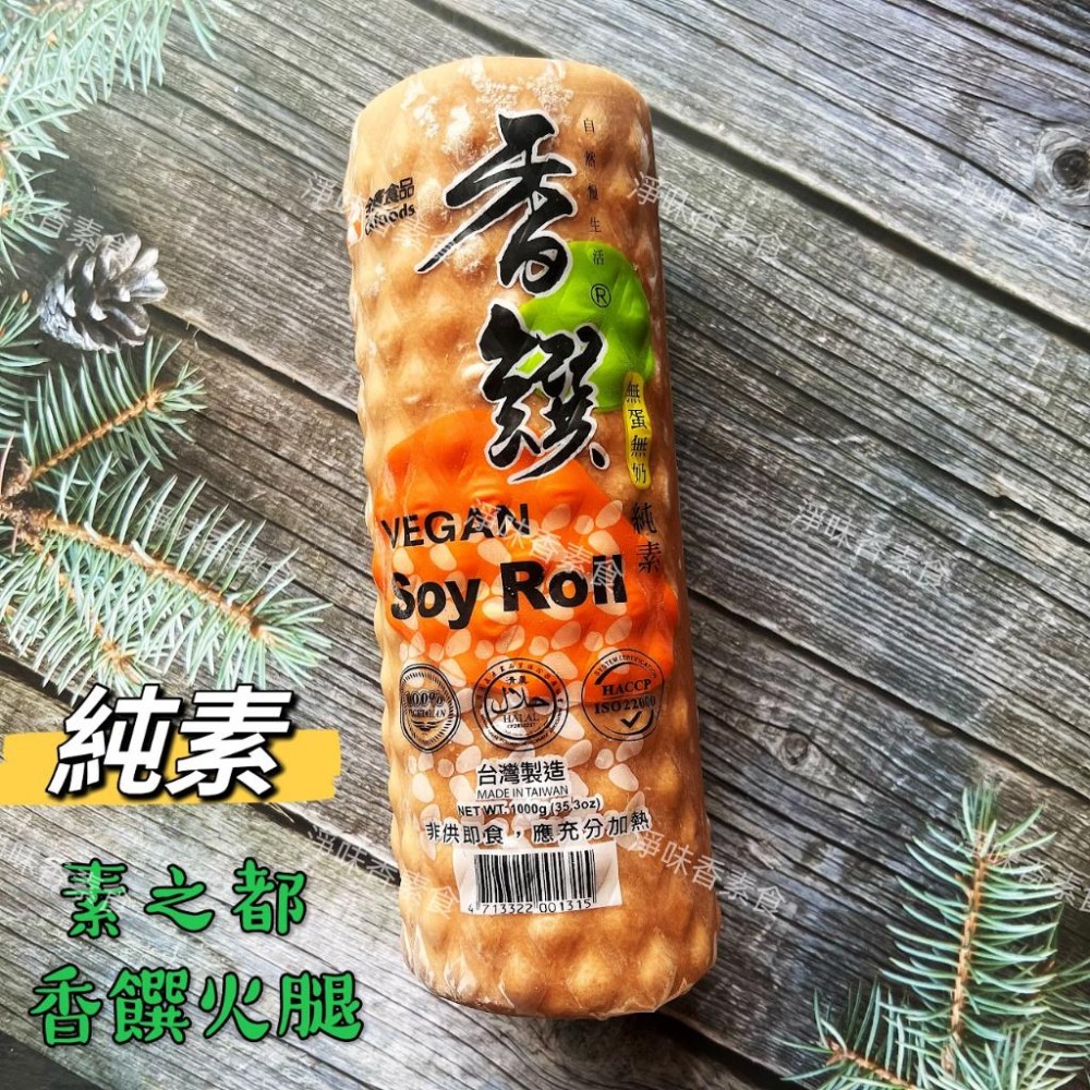 【淨味香素食】素之都 香饌火腿1000g(純素)素食火腿 素料『低溫配送』-細節圖2