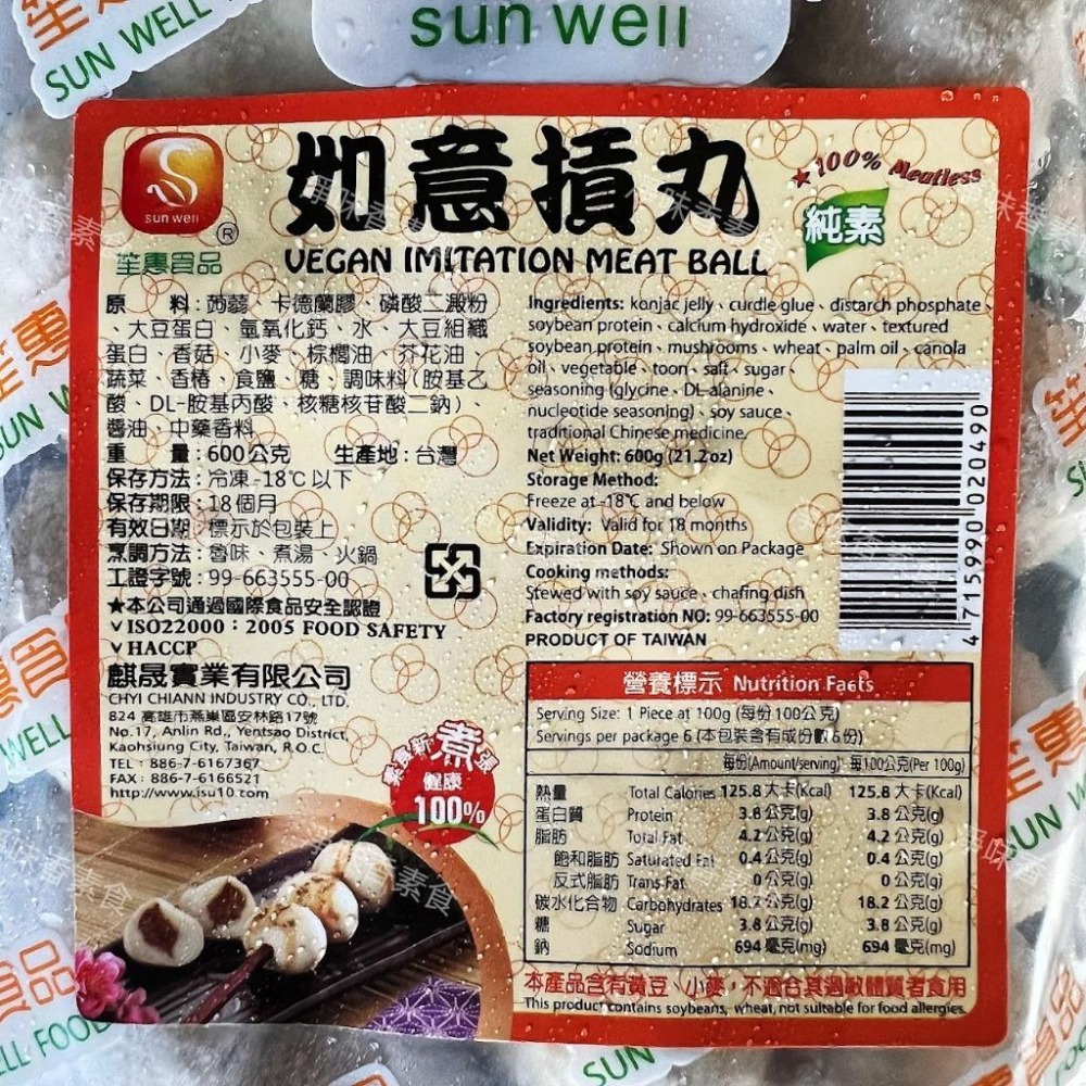 【淨味香素食】笙惠 如意摃丸(純素)素食丸子 素貢丸 素包心丸-細節圖2
