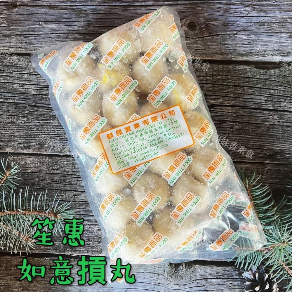 【淨味香素食】笙惠 如意摃丸(純素)素食丸子 素貢丸 素包心丸-細節圖3