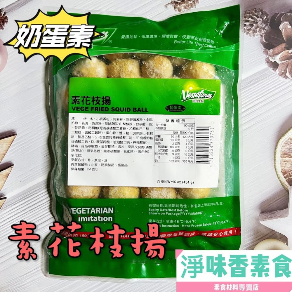 【淨味香素食】松珍 花枝揚(丸)(奶蛋素)使用進口蒟蒻製成，口感新奇又Q彈！-細節圖2