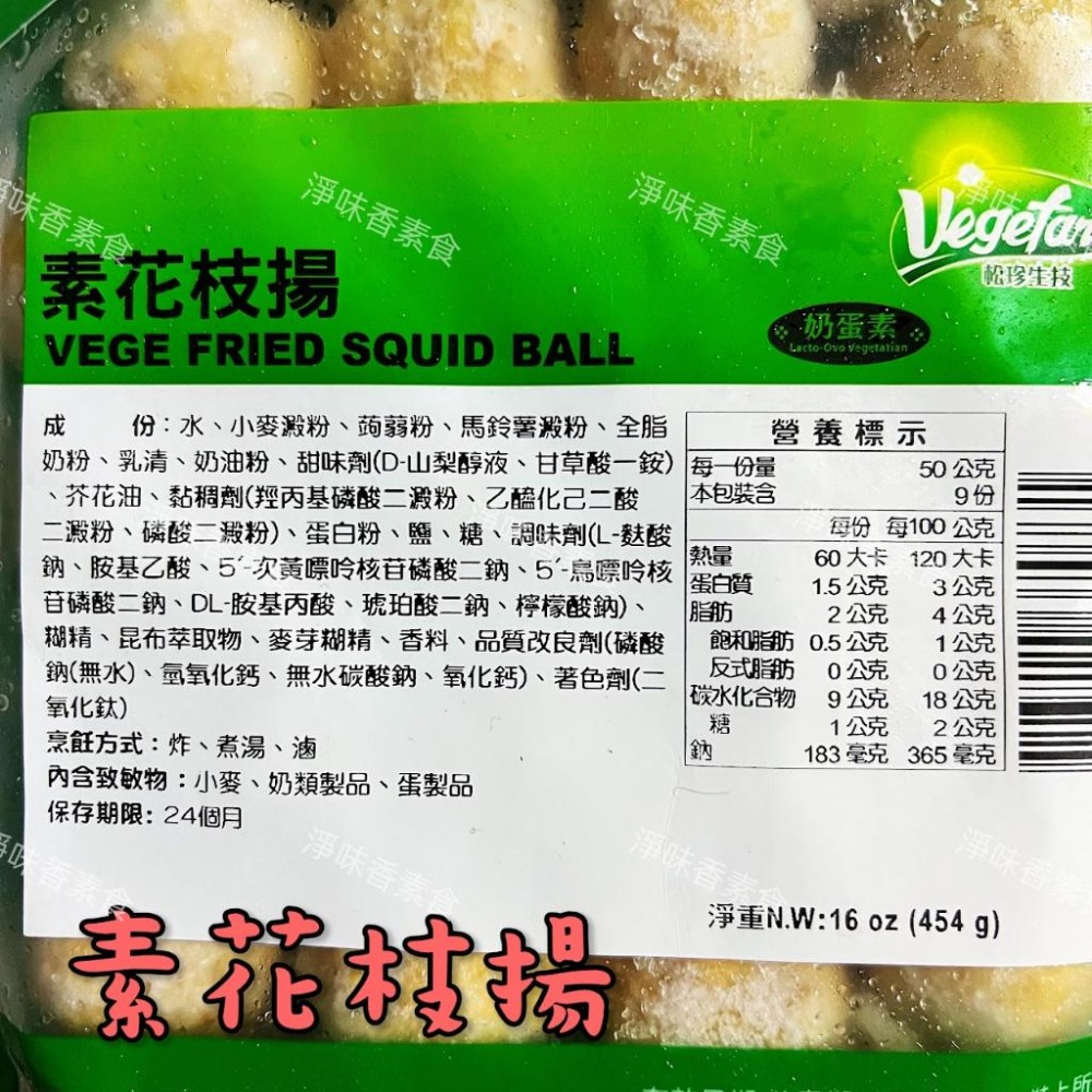 【淨味香素食】松珍 花枝揚(丸)(奶蛋素)使用進口蒟蒻製成，口感新奇又Q彈！-細節圖3