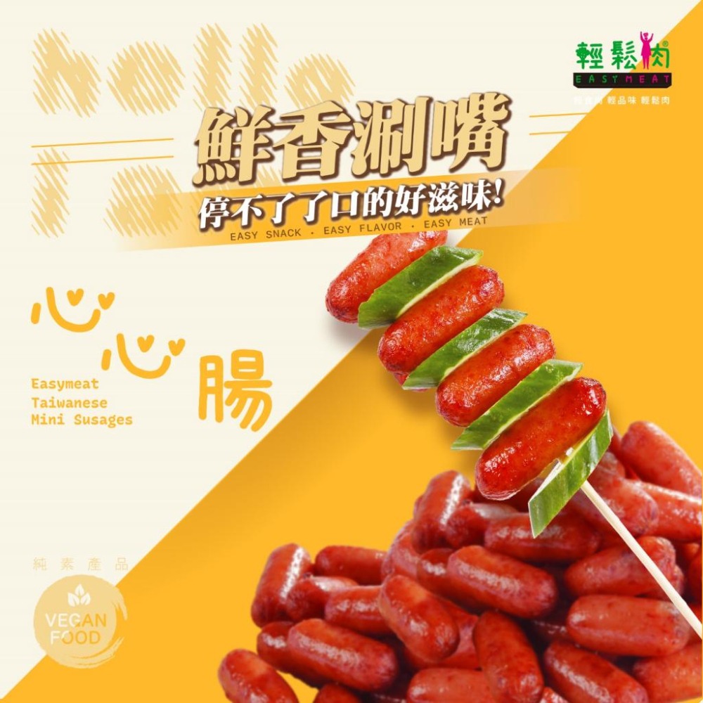 【淨味香素食】輕鬆肉-心心腸(全素)氣炸鍋 烤肉 煮湯 火鍋都適用-細節圖2