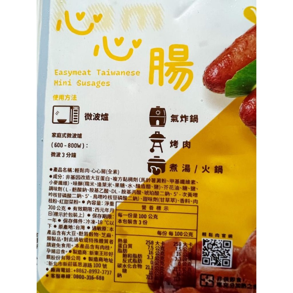 【淨味香素食】輕鬆肉-心心腸(全素)氣炸鍋 烤肉 煮湯 火鍋都適用-細節圖9