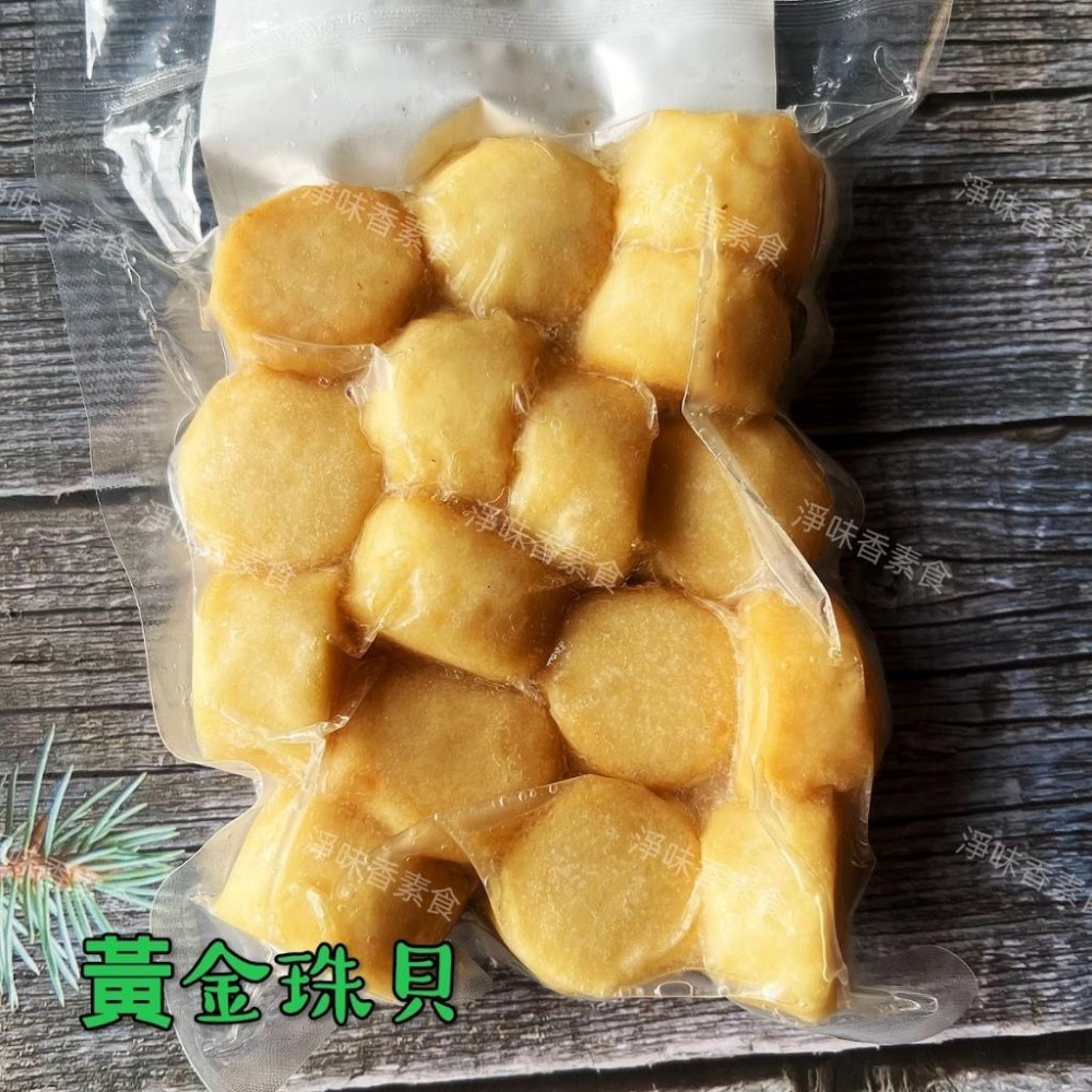 【淨味香素食】漢品 黃金珠貝300g(純素)全素食可用-細節圖2