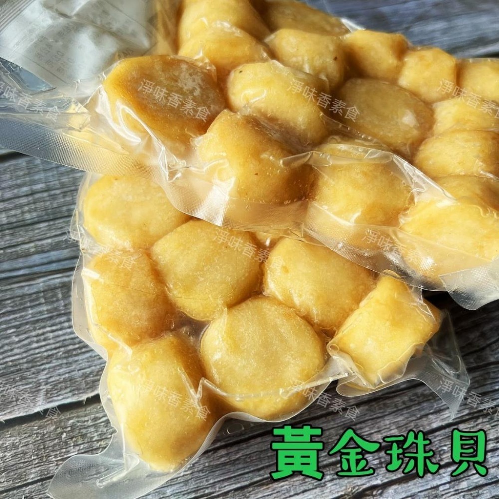 【淨味香素食】漢品 黃金珠貝300g(純素)全素食可用-細節圖3